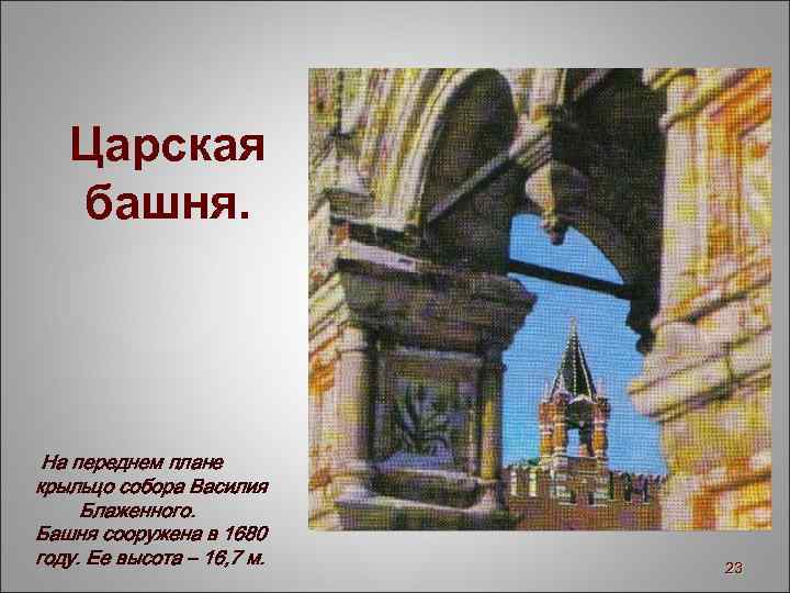 Царская башня. На переднем плане крыльцо собора Василия Блаженного. Башня сооружена в 1680 году.