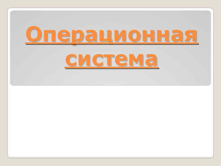 Операционная система 