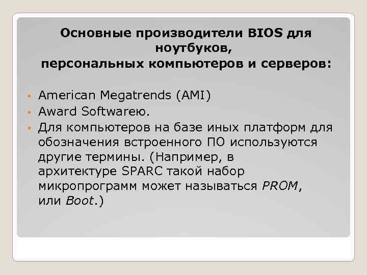 Основные производители BIOS для ноутбуков, персональных компьютеров и серверов: American Megatrends (AMI) • Award