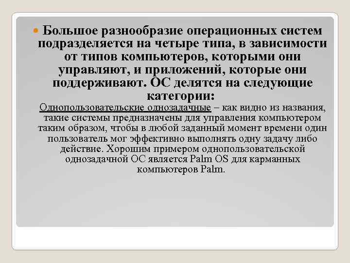 Большое разнообразие операционных систем подразделяется на четыре типа, в зависимости от типов компьютеров, которыми