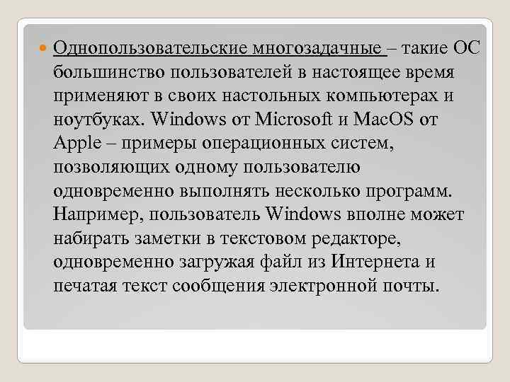  Однопользовательские многозадачные – такие ОС большинство пользователей в настоящее время применяют в своих