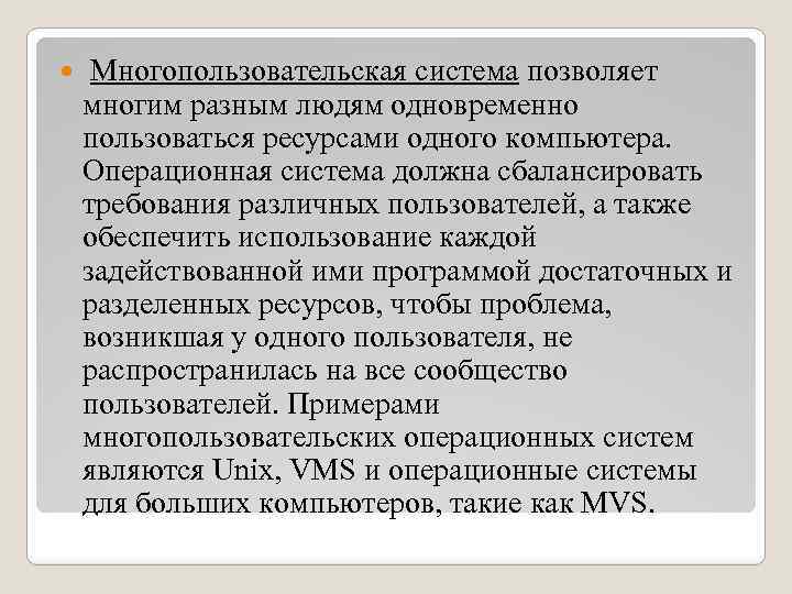  Многопользовательская система позволяет многим разным людям одновременно пользоваться ресурсами одного компьютера. Операционная система