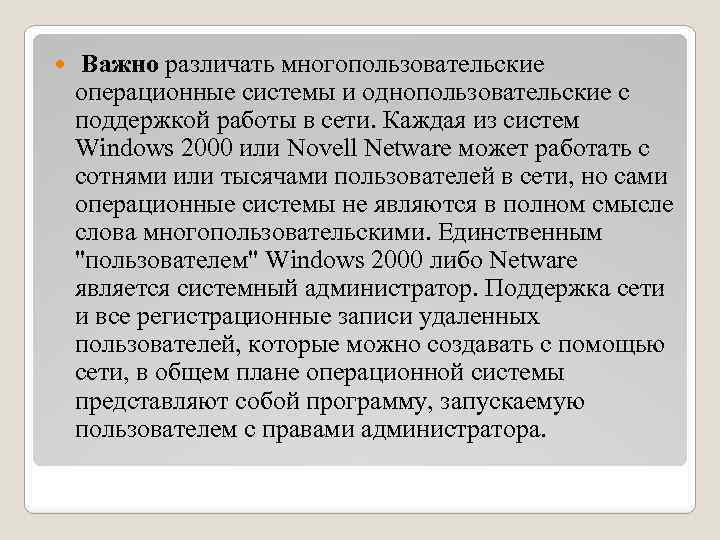  Важно различать многопользовательские операционные системы и однопользовательские с поддержкой работы в сети. Каждая