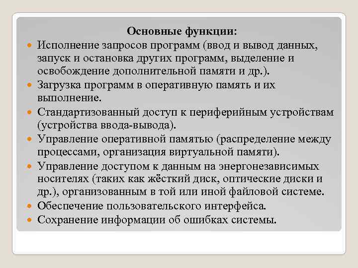  Основные функции: Исполнение запросов программ (ввод и вывод данных, запуск и остановка других