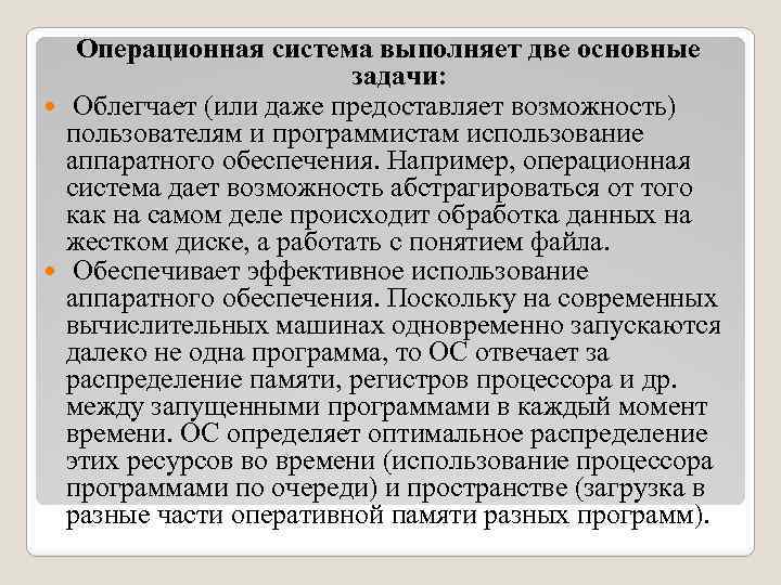 Операционная система выполняет две основные задачи: Облегчает (или даже предоставляет возможность) пользователям и программистам