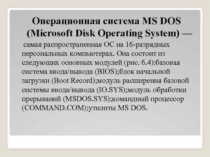 Операционная система MS DOS (Microsoft Disk Operating System) — самая распространенная ОС на 16