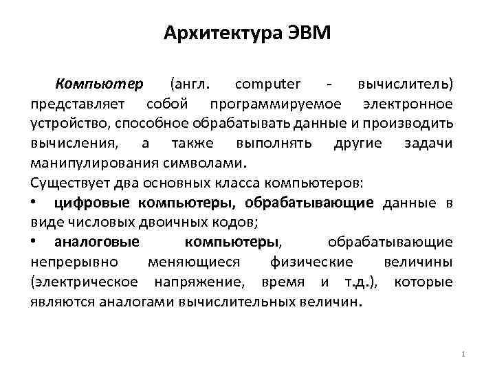 Архитектура ЭВМ Компьютер (англ. computer вычислитель) представляет собой программируемое электронное устройство, способное обрабатывать данные