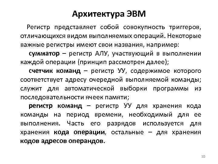 Архитектура ЭВМ Регистр представляет собой совокупность триггеров, отличающихся видом выполняемых операций. Некоторые важные регистры