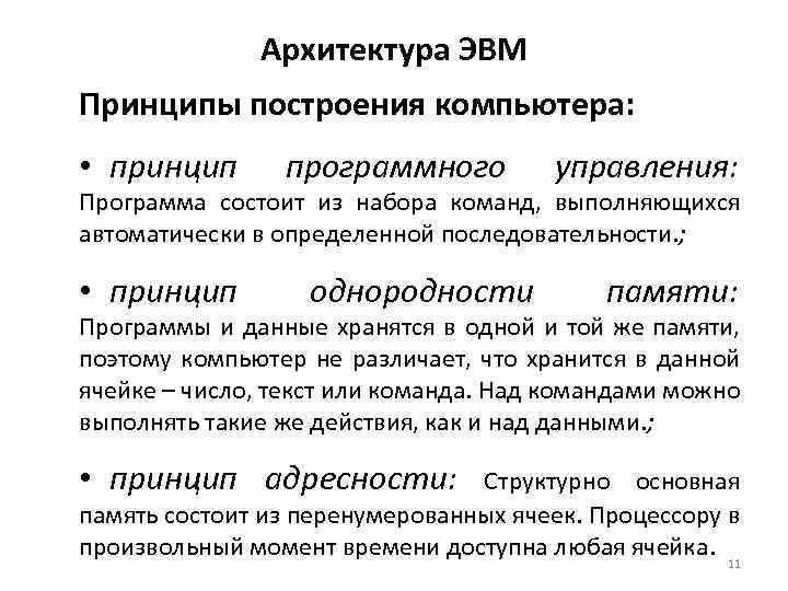 Программный принцип работы компьютера. Основные принципы построения ЭВМ. Общие принципы построения архитектуры ЭВМ. Архитектурные принципы построения ЭВМ.. Базовые принципы построения ЭВМ.