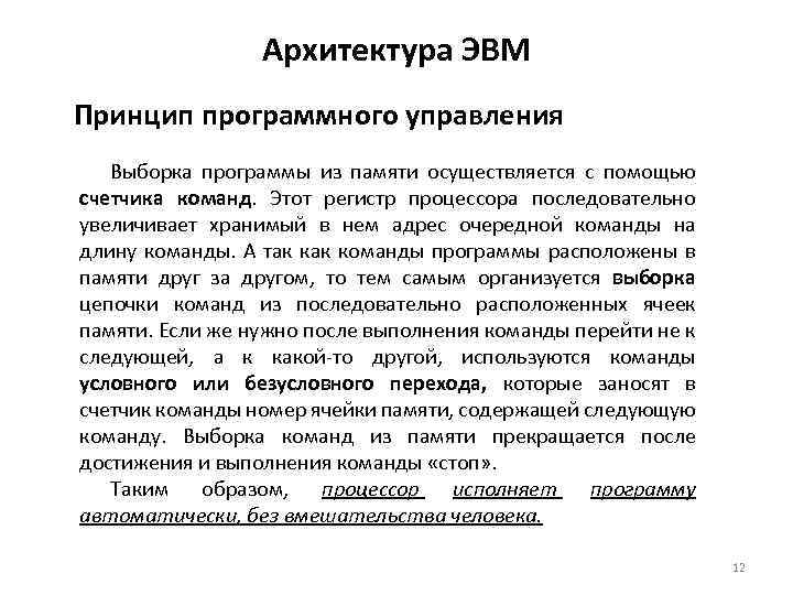 Архитектура ЭВМ Принцип программного управления Выборка программы из памяти осуществляется с помощью счетчика команд.