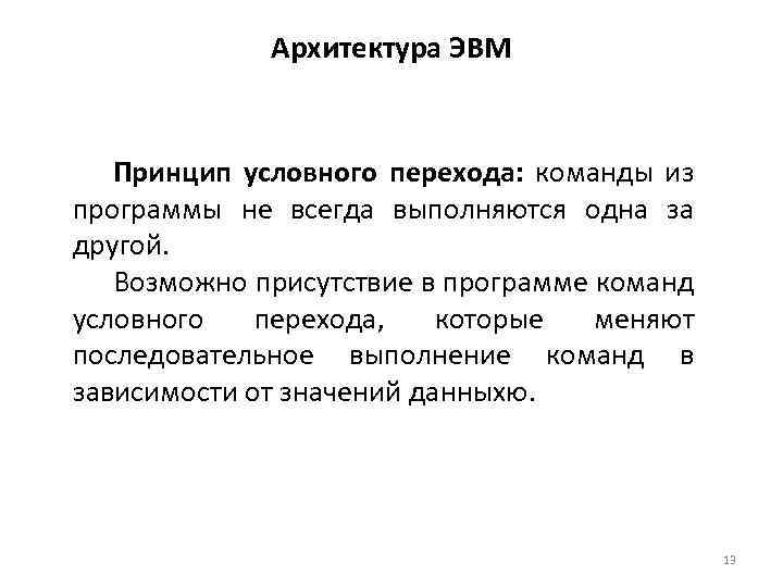 Архитектура ЭВМ Принцип условного перехода: команды из программы не всегда выполняются одна за другой.