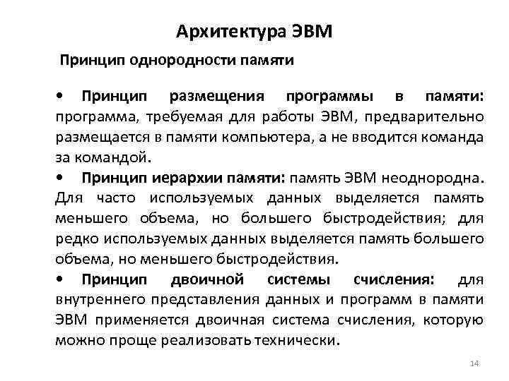 Архитектура ЭВМ Принцип однородности памяти • Принцип размещения программы в памяти: программа, требуемая для
