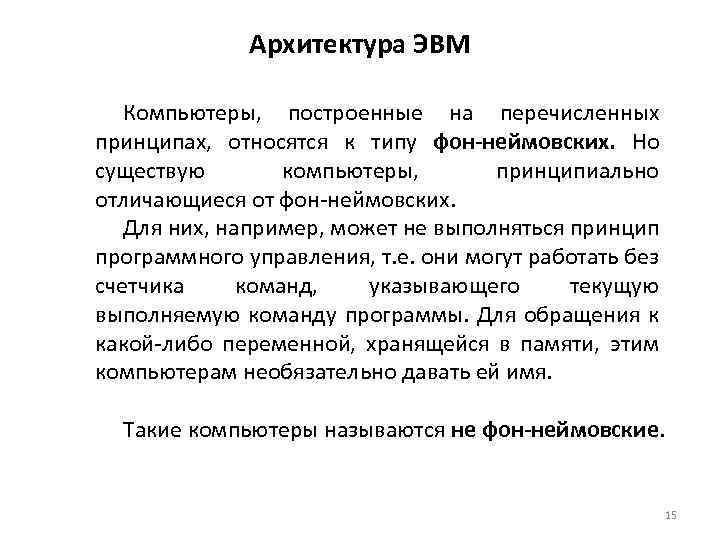 Архитектура ЭВМ Компьютеры, построенные на перечисленных принципах, относятся к типу фон-неймовских. Но существую компьютеры,