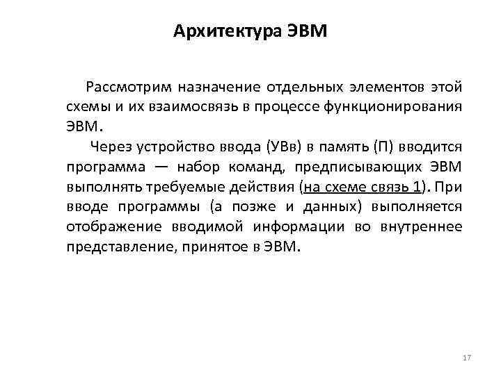 Архитектура ЭВМ Рассмотрим назначение отдельных элементов этой схемы и их взаимосвязь в процессе функционирования