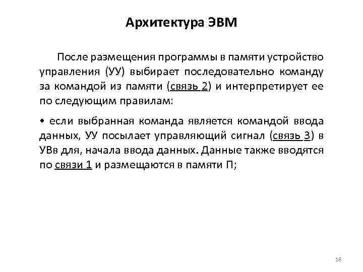 Архитектура ЭВМ После размещения программы в памяти устройство управления (УУ) выбирает последовательно команду за