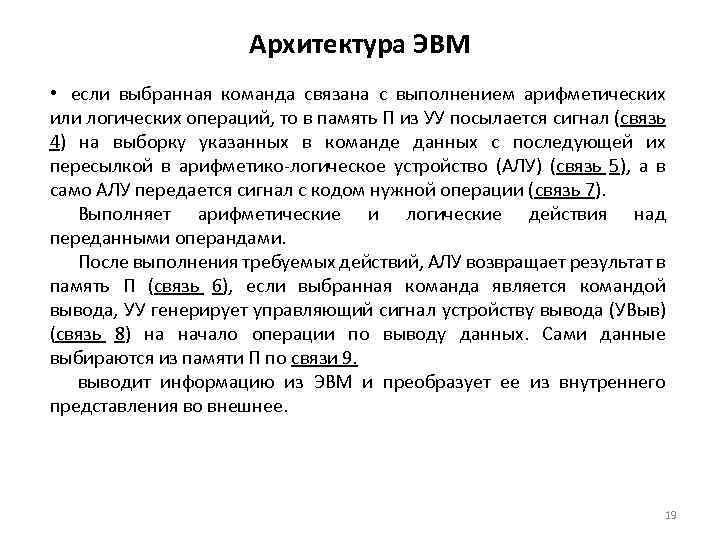 Архитектура ЭВМ • если выбранная команда связана с выполнением арифметических или логических операций, то