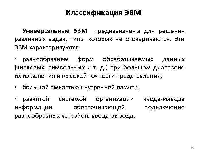 Классификация ЭВМ Универсальные ЭВМ предназначены для решения различных задач, типы которых не оговариваются. Эти