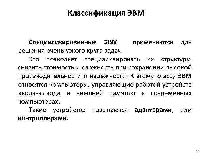 Классификация ЭВМ Специализированные ЭВМ применяются для решения очень узкого круга задач. Это позволяет специализировать