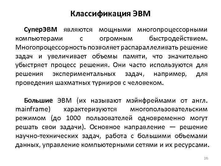 Классификация ЭВМ Супер. ЭВМ являются мощными многопроцессорными компьютерами с огромным быстродействием. Многопроцессорность позволяет распараллеливать