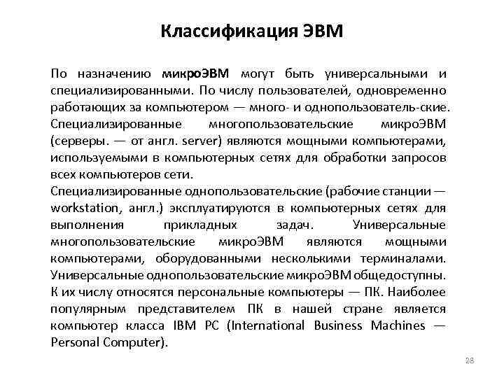 Классификация ЭВМ По назначению микро. ЭВМ могут быть универсальными и специализированными. По числу пользователей,