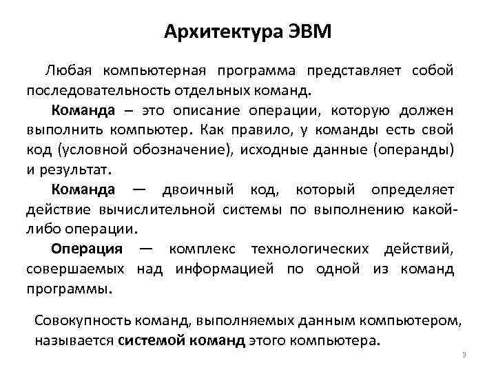 Архитектура ЭВМ Любая компьютерная программа представляет собой последовательность отдельных команд. Команда – это описание