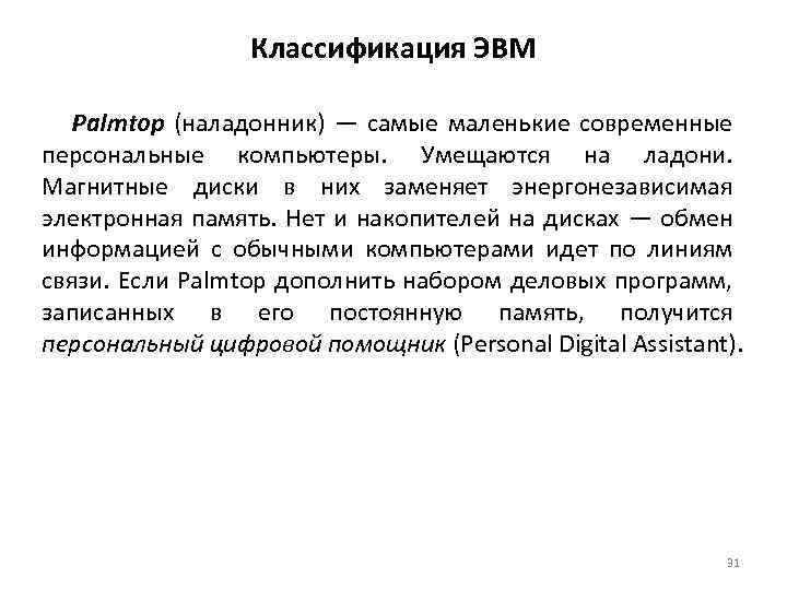 Классификация ЭВМ Palmtop (наладонник) — самые маленькие современные персональные компьютеры. Умещаются на ладони. Магнитные