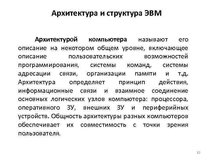 Архитектура и структура ЭВМ Архитектурой компьютера называют его описание на некотором общем уровне, включающее