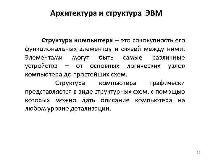 Архитектура и структура ЭВМ Структура компьютера – это совокупность его функциональных элементов и связей