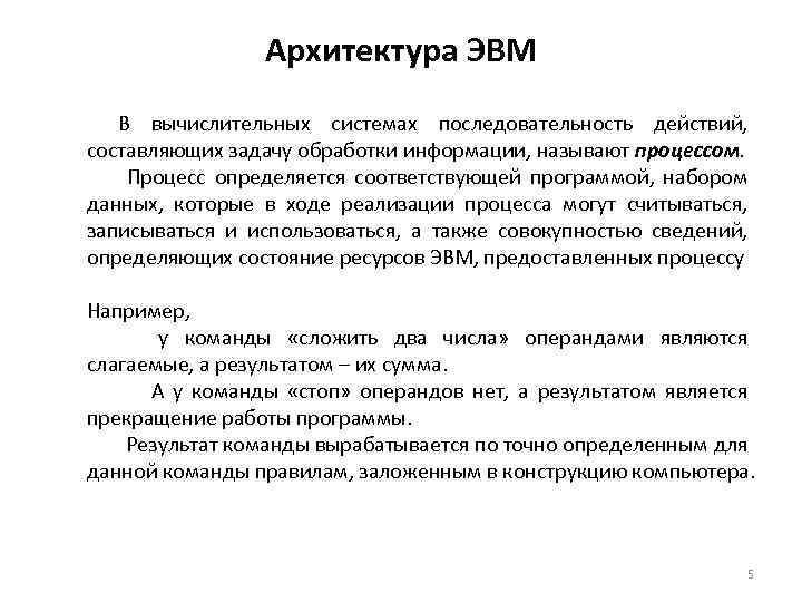 Архитектура ЭВМ В вычислительных системах последовательность действий, составляющих задачу обработки информации, называют процессом. Процесс