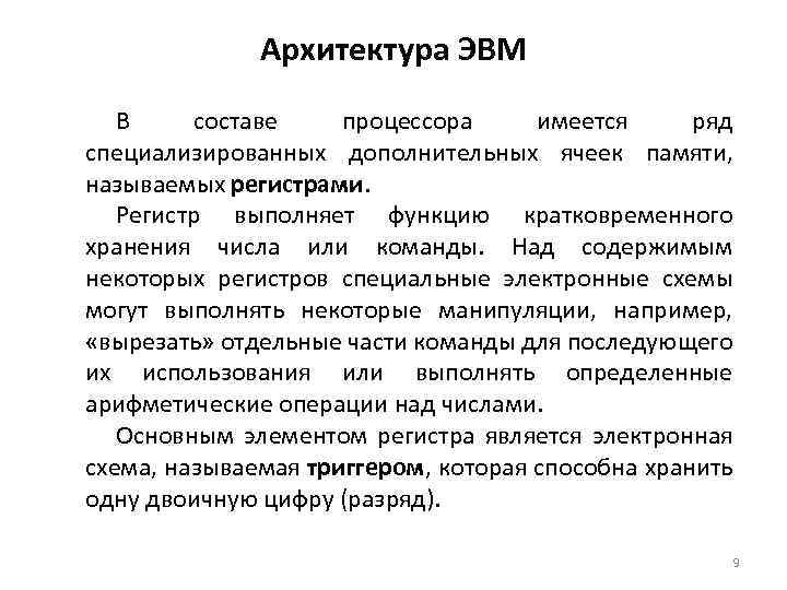 Архитектура ЭВМ В составе процессора имеется ряд специализированных дополнительных ячеек памяти, называемых регистрами. Регистр