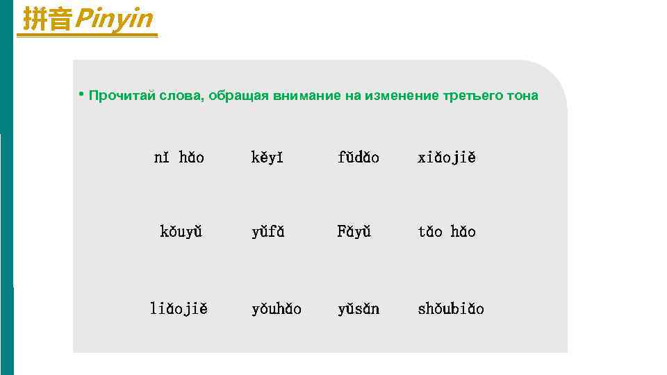 拼音Pinyin • Прочитай слова, обращая внимание на изменение третьего тона nǐ hǎo kěyǐ fǔdǎo