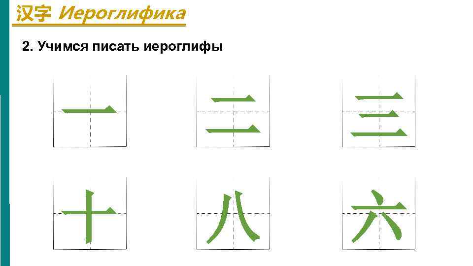 汉字 Иероглифика 2. Учимся писать иероглифы 一 二 三 十 八 六 