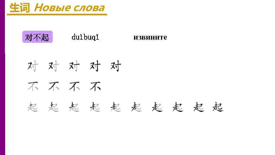 生词 Новые слова 对不起 duìbuqǐ извините 