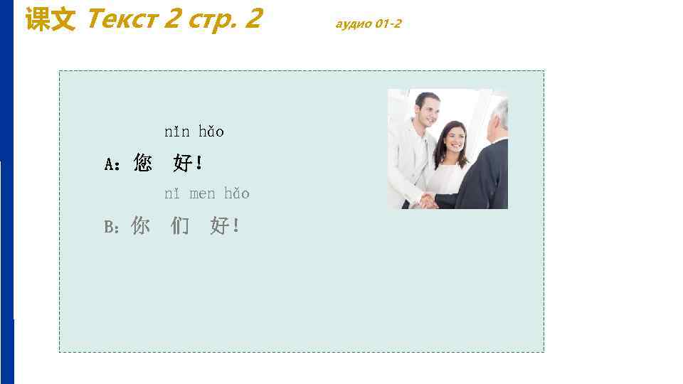 课文 Текст 2 стр. 2 nǐn hǎo A：您 好！ nǐ men hǎo B：你 们