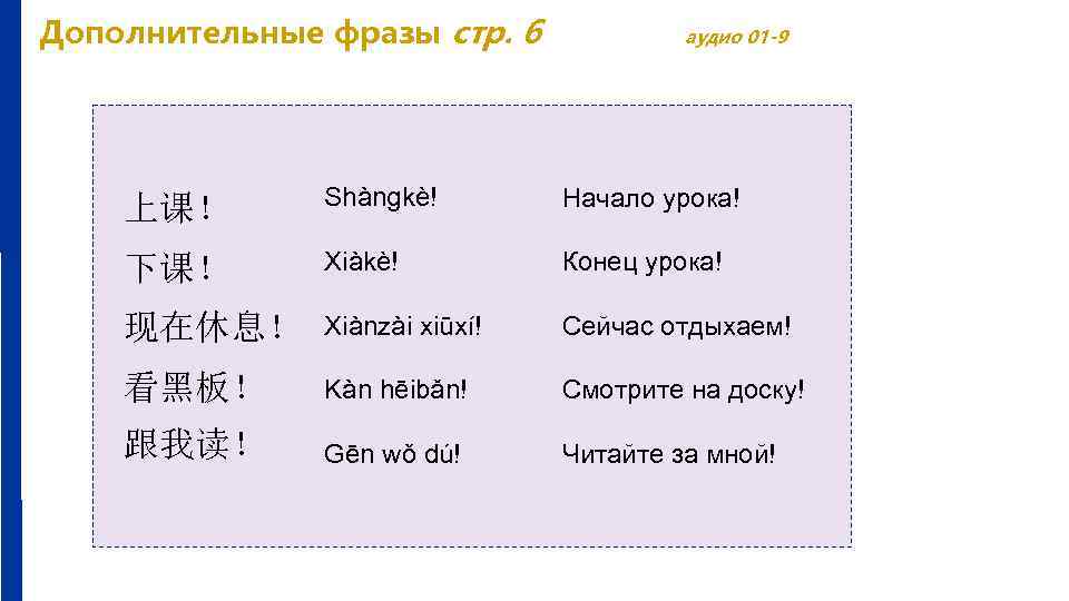 Дополнительные фразы стр. 6 аудио 01 -9 上课！ Shàngkè! Начало урока! 下课！ Xiàkè! Конец