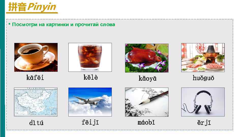 拼音Pinyin • Посмотри на картинки и прочитай слова kāfēi kělè kǎoyā huǒɡuō dìtú fēijī