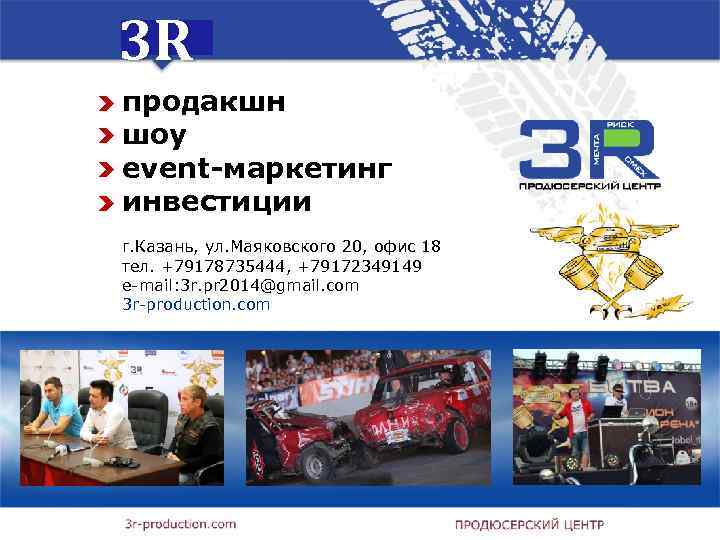 3 R продакшн шоу event-маркетинг инвестиции г. Казань, ул. Маяковского 20, офис 18 тел.