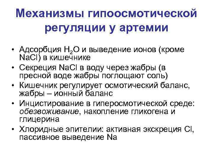 Механизмы гипоосмотической регуляции у артемии • Адсорбция Н 2 О и выведение ионов (кроме