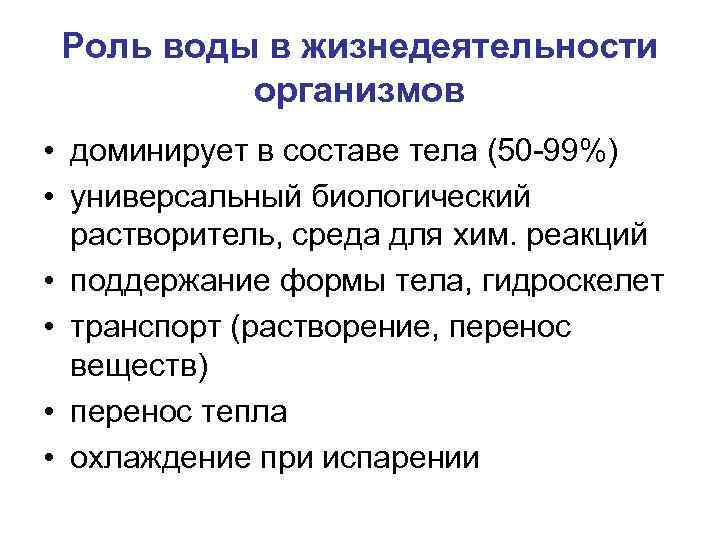 Какова роль в жизни организма. Роль воды в жизнедеятельности. Роль воды в процессах жизнедеятельности. Роль воды в жизнедеятельности организма человека. Роль воды в жизнедеятельности человека кратко.