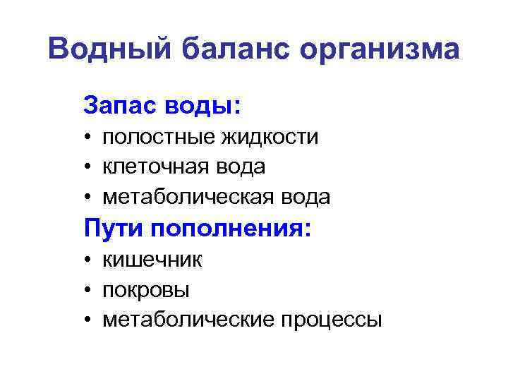 Водный баланс организма Запас воды: • полостные жидкости • клеточная вода • метаболическая вода