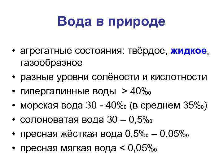 Вода в природе • агрегатные состояния: твёрдое, жидкое, газообразное • разные уровни солёности и