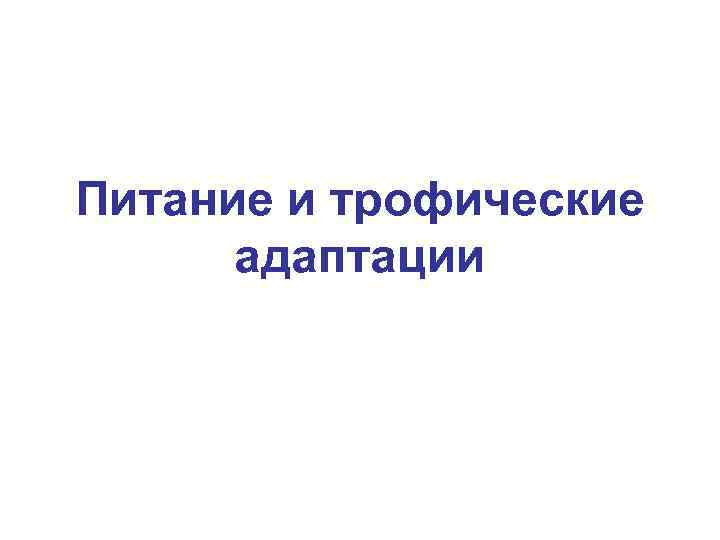Питание и трофические адаптации 