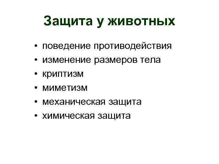 Защита у животных • • • поведение противодействия изменение размеров тела криптизм миметизм механическая