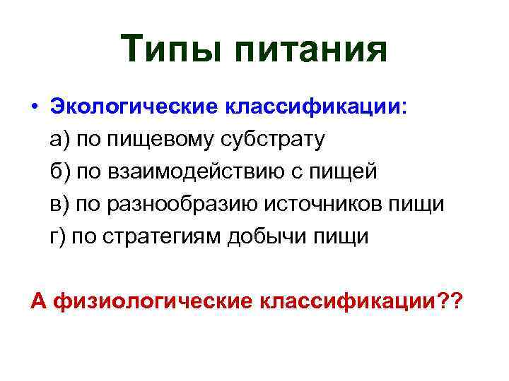 4 типа питания. Виды Тип питания экология. Типы питания в экологии. Тип питания al. Классификация\ в экологии по питанию.