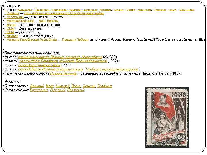 Праздники • Россия, Кыргызстан, Таджикистан, Азербайджан, Казахстан, Белоруссия, Молдавия, Армения, Сербия, Черногория, Туркмения, Грузия