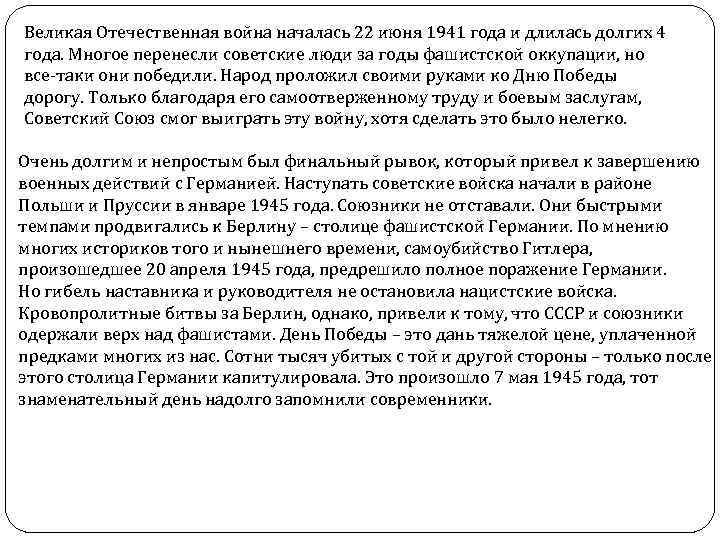Великая Отечественная война началась 22 июня 1941 года и длилась долгих 4 года. Многое