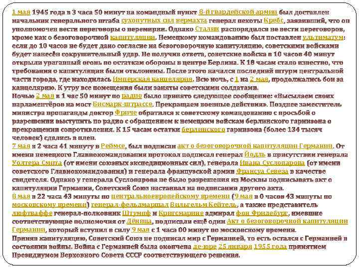1 мая 8 -й гвардейской армии сухопутных сил вермахта Кребс Сталин капитуляции Имперская канцелярия
