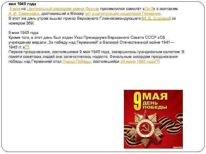 мая 1945 года 9 мая на Центральный аэродром имени Фрунзе приземлился самолёт «Ли-2» с