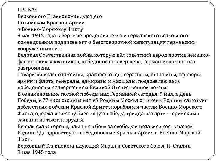 ПРИКАЗ Верховного Главнокомандующего По войскам Красной Армии и Военно-Морскому Флоту 8 мая 1945 года