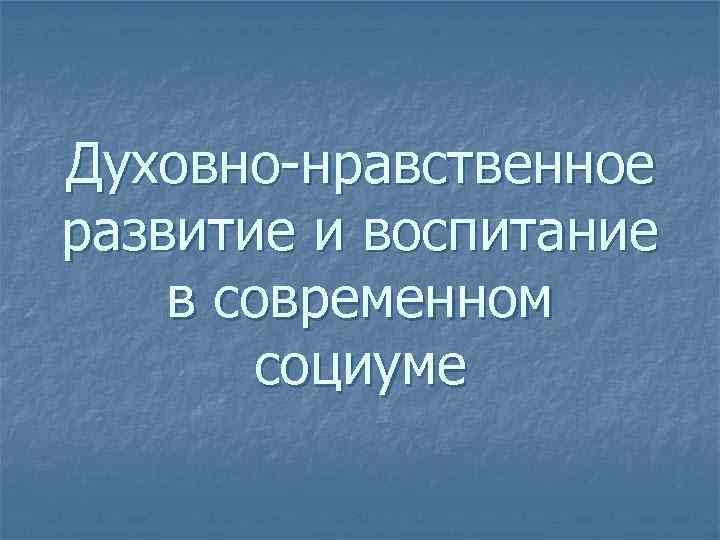 Духовно-нравственное развитие и воспитание в современном социуме 